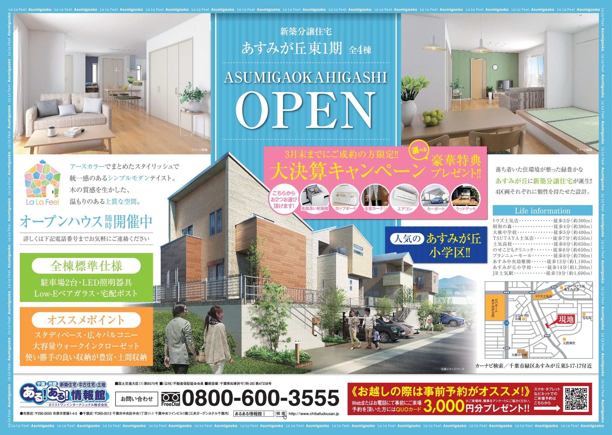 あすみが丘東1期≪大決算キャンペーン実施中≫