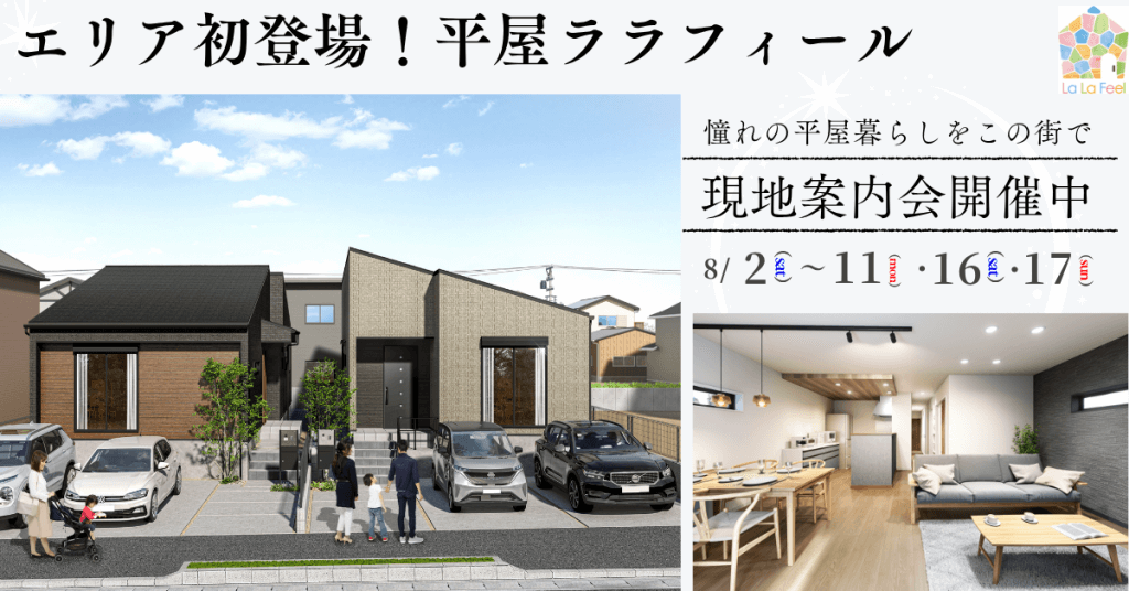「おゆみ野南の新築平屋 現地案内会バナー|ララフィール|千葉市緑区・限定2棟販売」