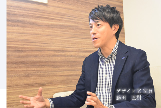 デザイン室 室長 藤田 直樹