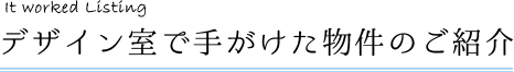デザイン室で手がけた物件のご紹介