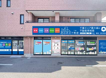 あるある不動産　幕張・習志野店