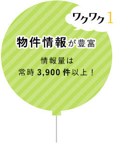 ワクワク1物件情報が豊富 情報量は常時3,900件以上！