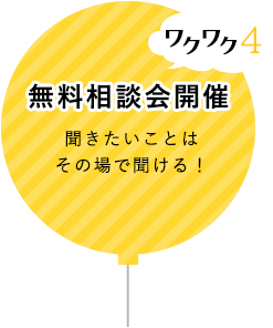 ワクワク4無料相談会開催 聞きたいことはその場で聞ける！