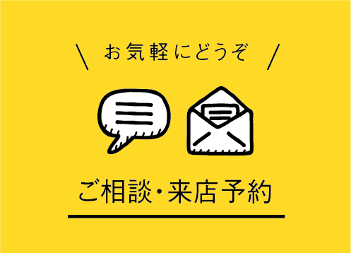 ご相談・来店予約