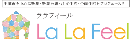 千葉市を中心に新築・新築分譲・注文住宅・企画住宅をプロデュース!!ララフィール