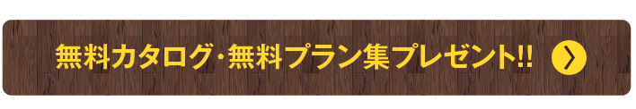 無料カタログ・無料プラン集プレゼント！！