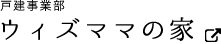 ウィズママの家