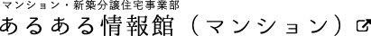 あるある情報館（マンション）