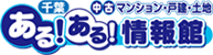 あるある情報館（マンション）