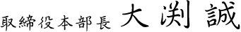 統括本部長　大渕 誠