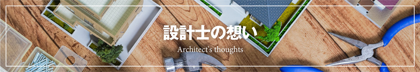 設計士の想いバナー
