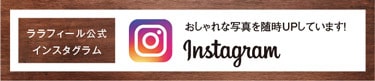 公式インスタグラムバナー