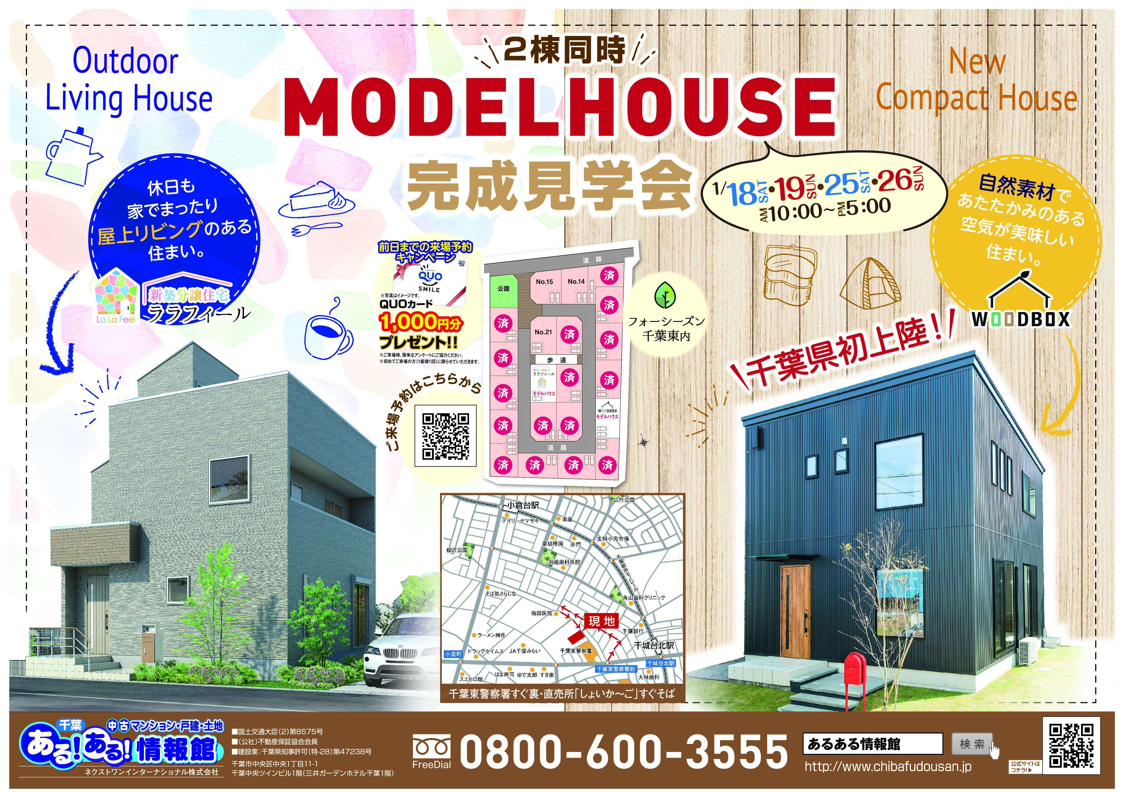 2棟同時MODEL HOUSE完成見学会
