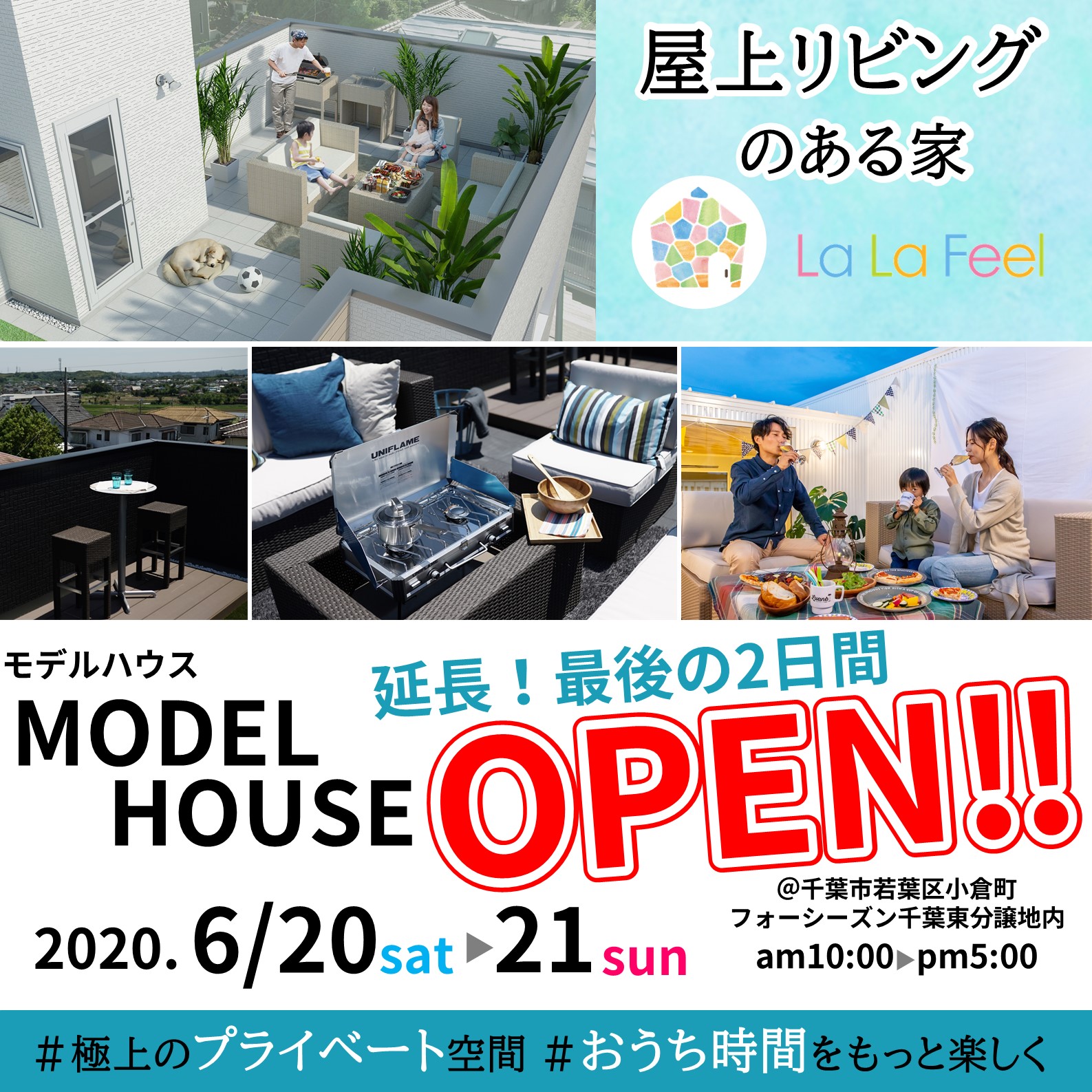 屋上リビングのある家!モデルハウスOPEN!