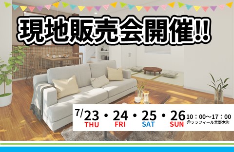 宮野木町2期≪最終1棟≫現地販売会