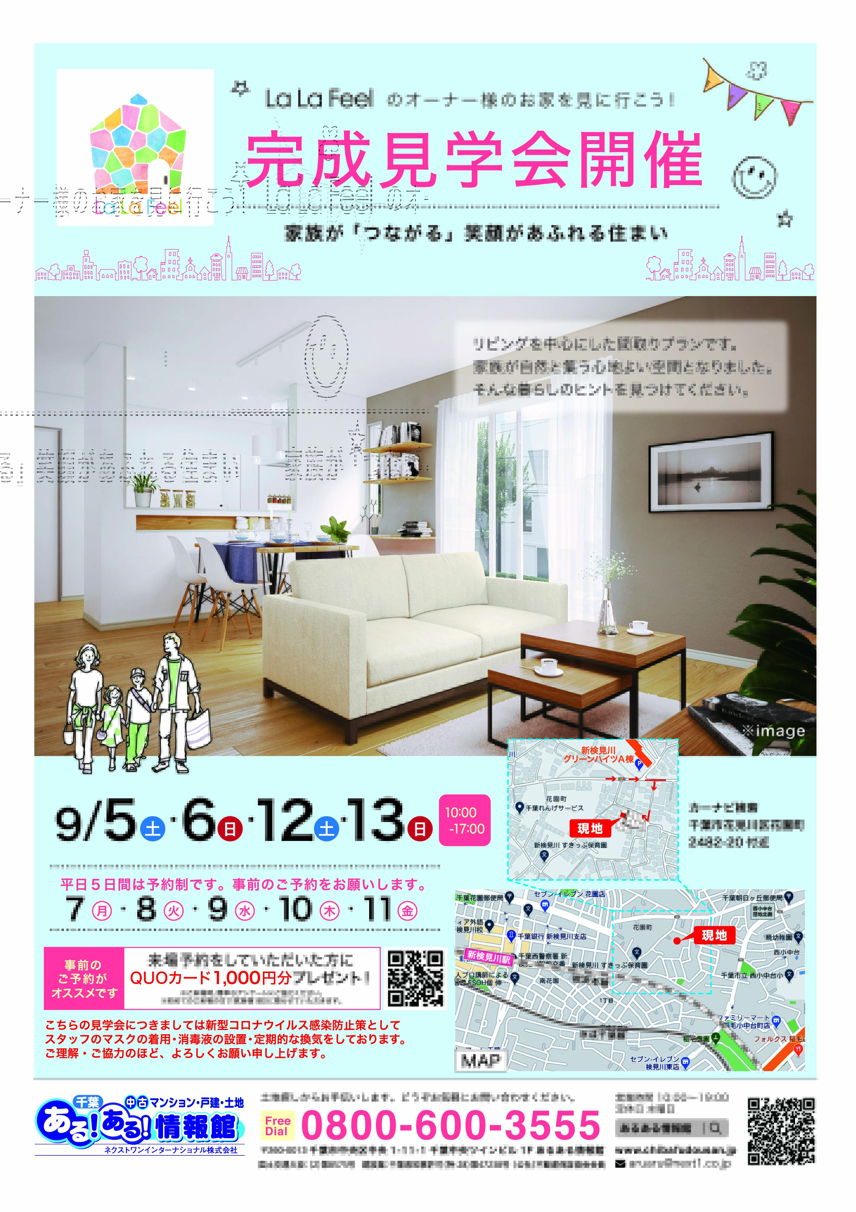 ≪千葉市花見川区≫オーナー様邸完成見学会