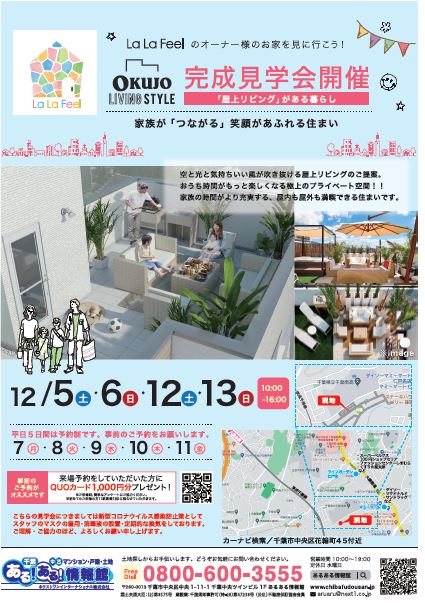 完成見学会開催《 屋上リビング 》がある暮らし