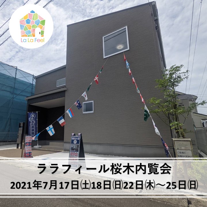 ララフィール桜木現地内覧会開催!!