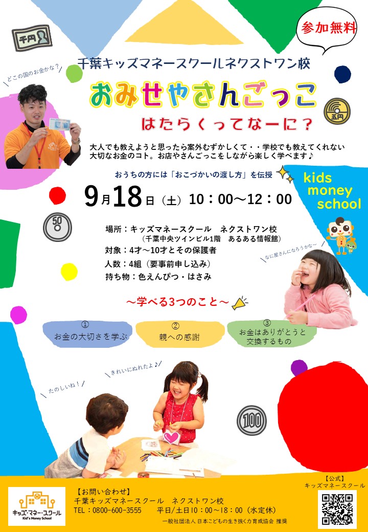 千葉 キッズマネースクール開催 ネクストワン校