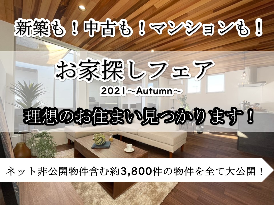お家探しフェア~2021 Autumn~