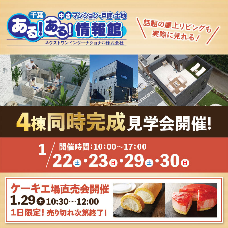【4棟同時見学会開催のお知らせ】