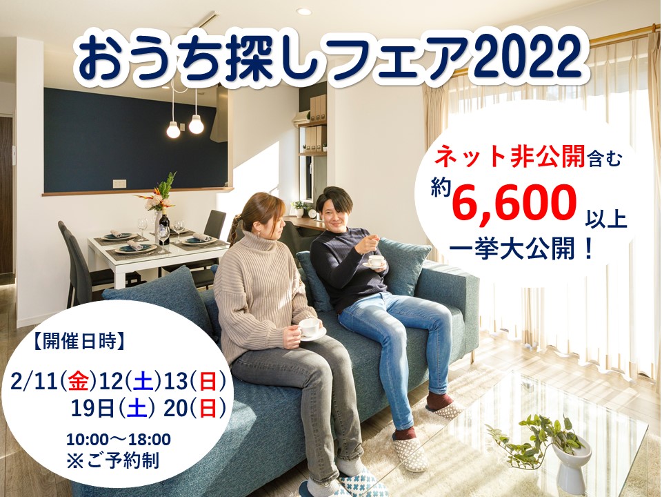 【おうち探しフェア2022】