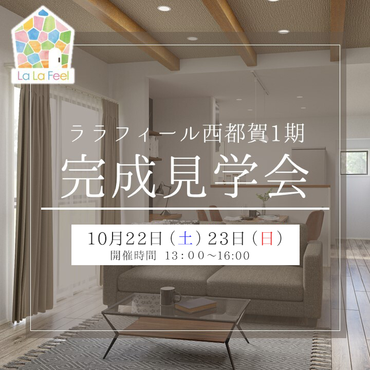 完成見学会~ララフィール西都賀1期~