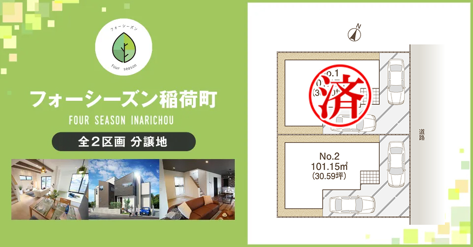 【中央区稲荷町分譲地～全2区画～】