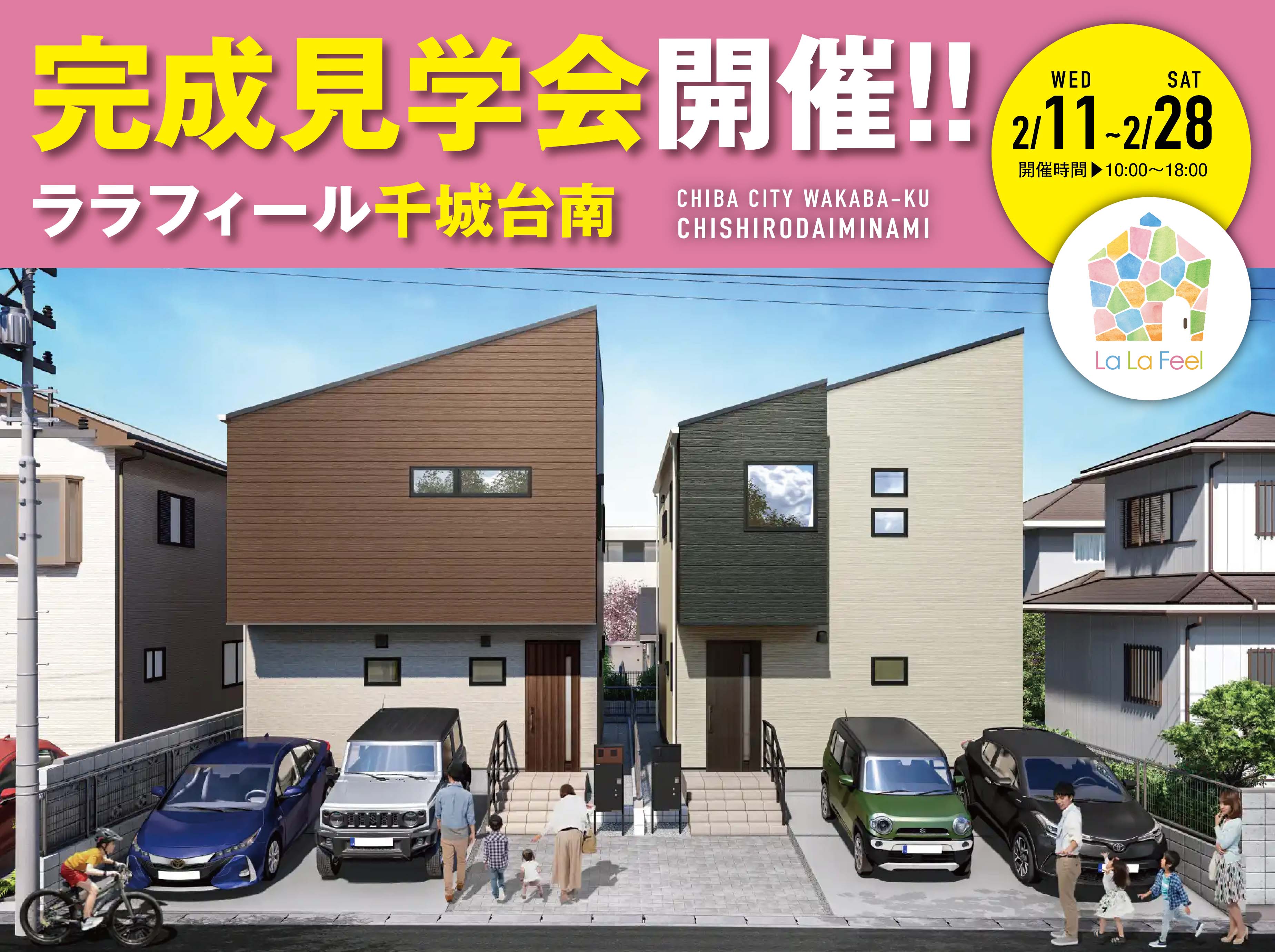 ララフィール千城台南完成見学会開催!!