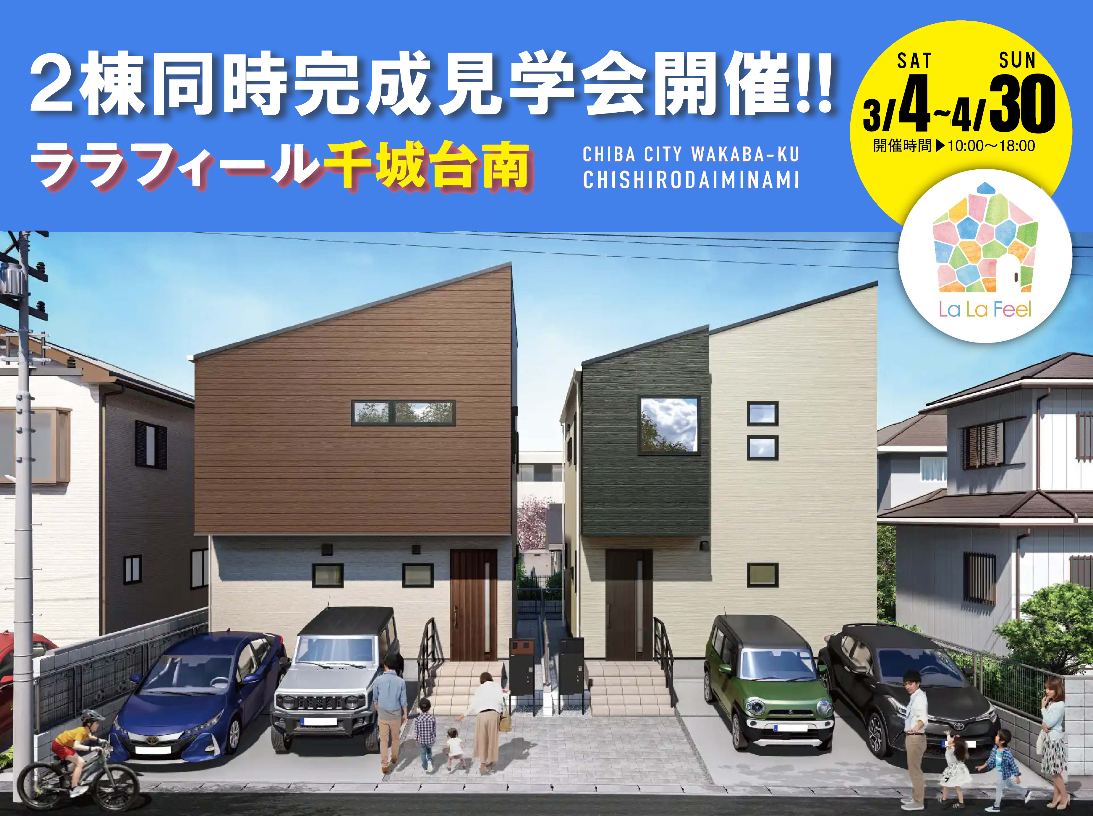 ララフィール千城台南2棟同時見学会開催!!