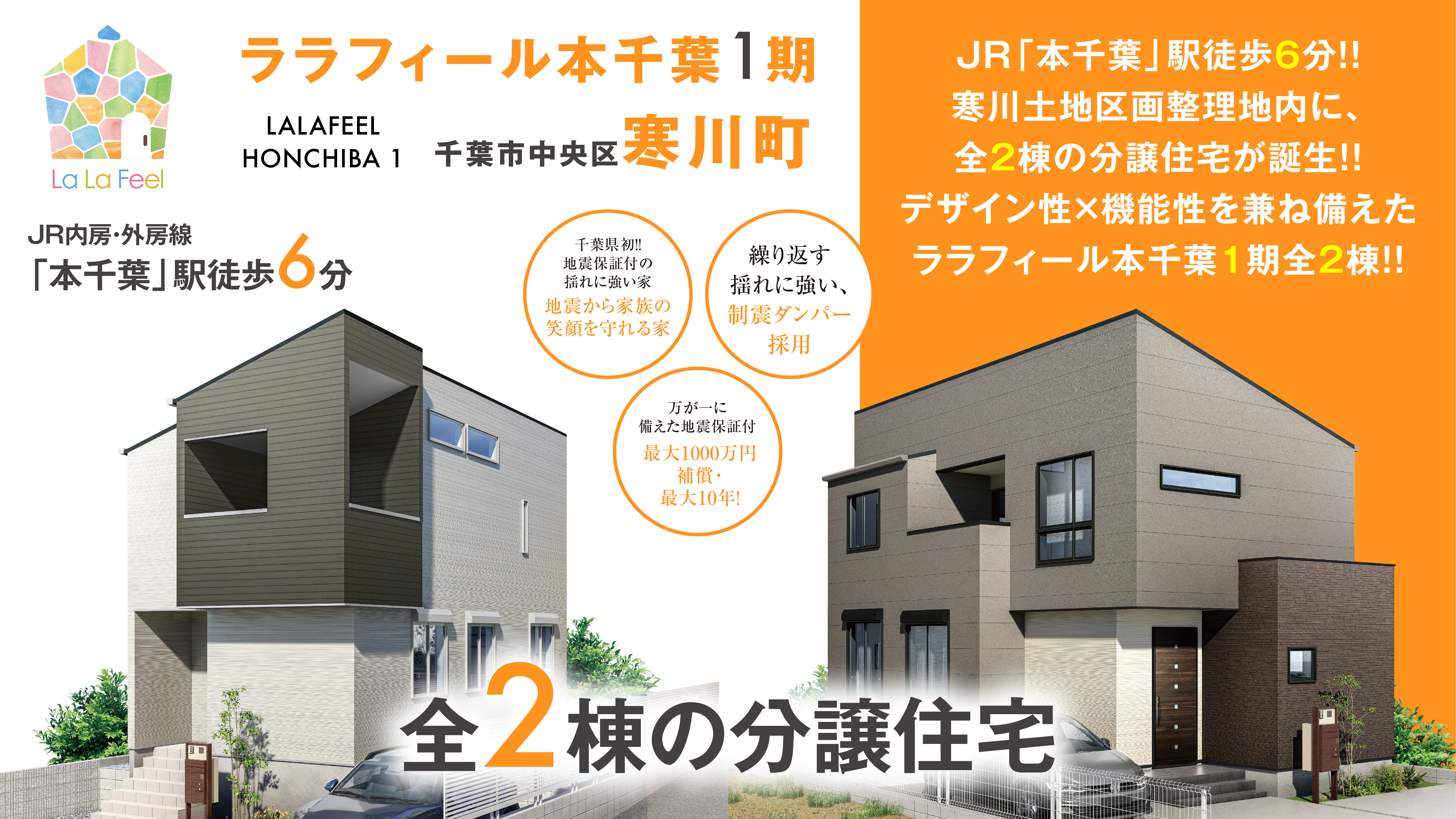 【NEW 】ララフィール本千葉1期全2棟　最新 新築分譲住宅