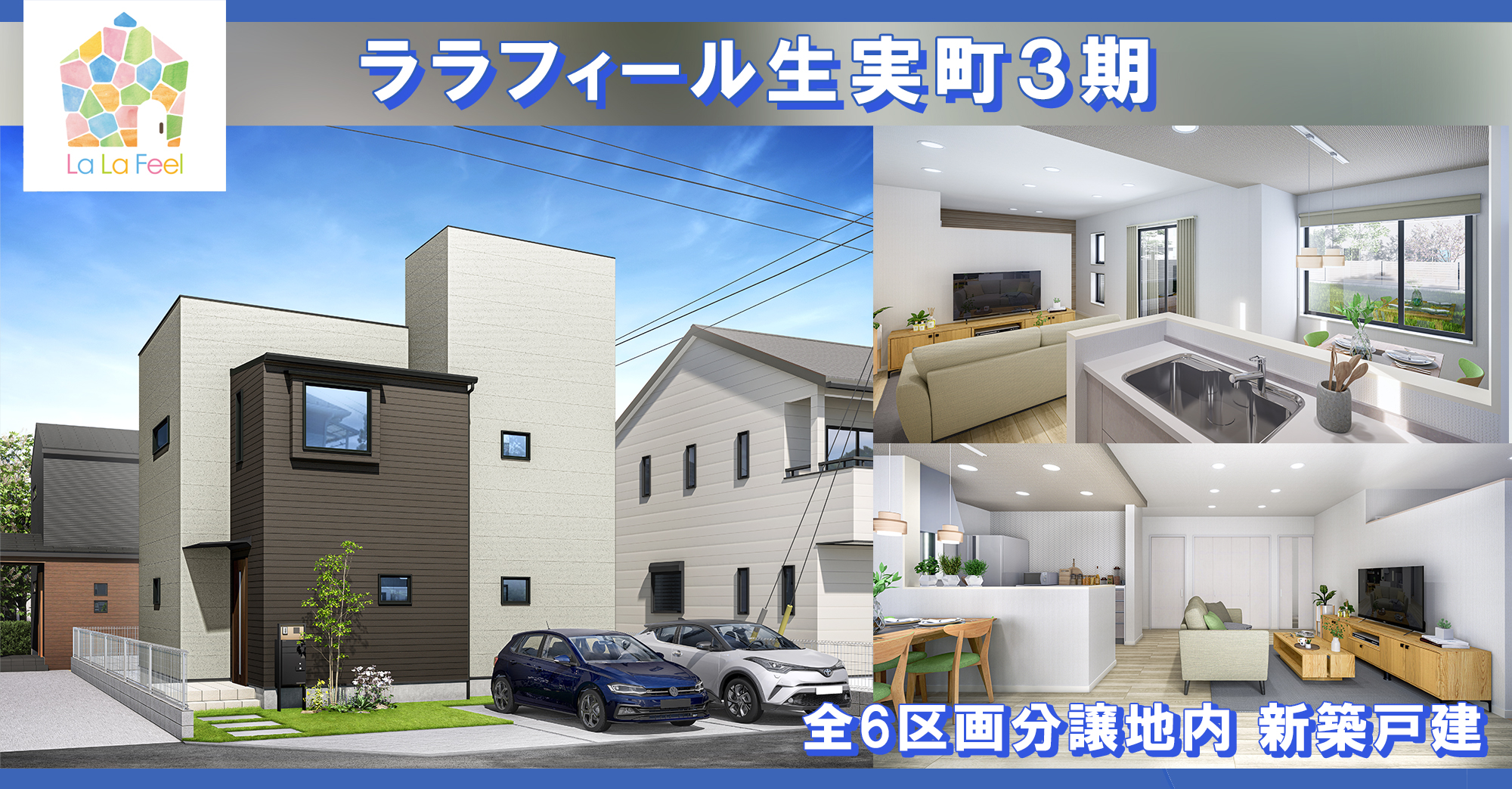 【ララフィール生実町３期全２棟】