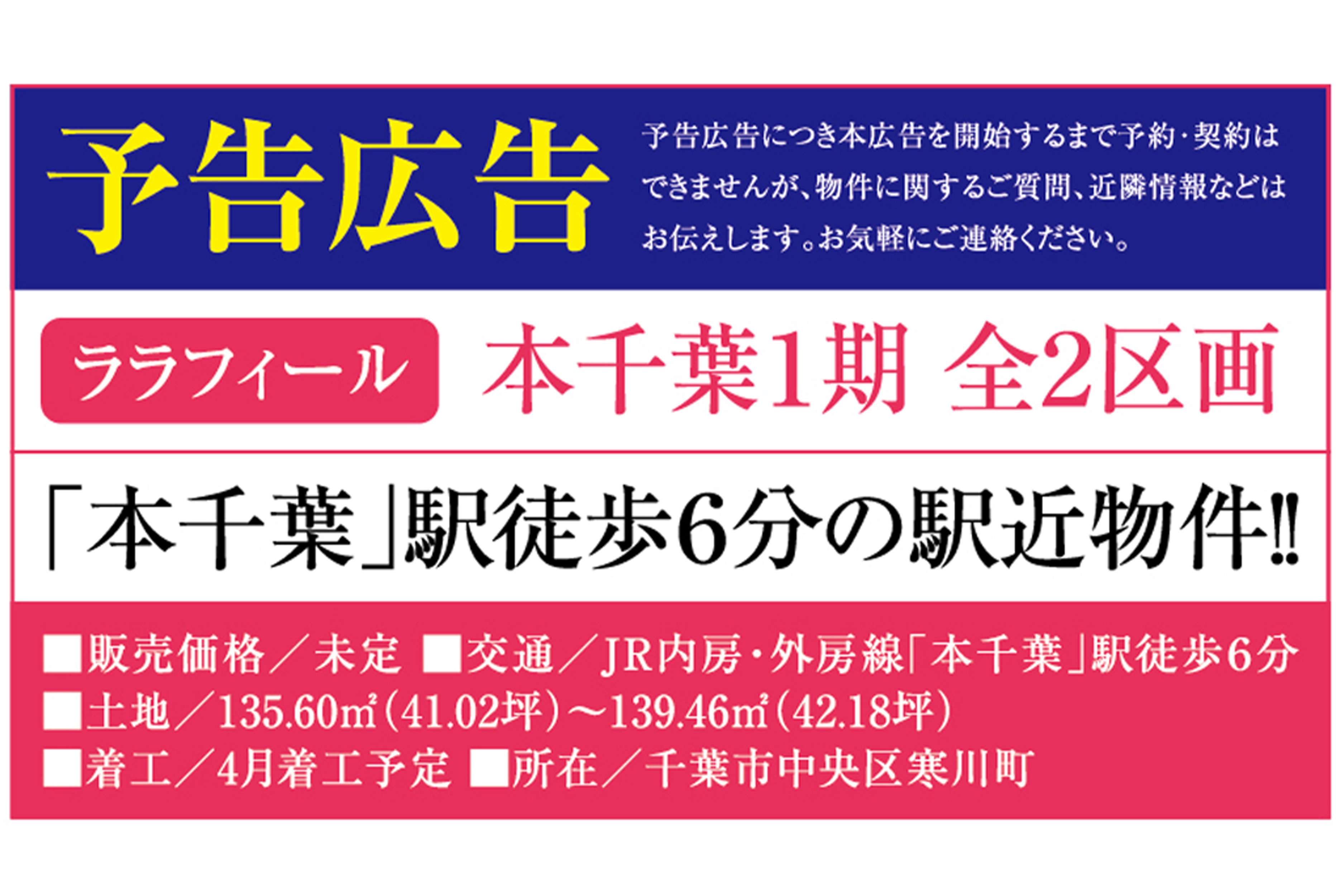 【ララフィール本千葉1期全2棟　最新 新築分譲住宅 予告】