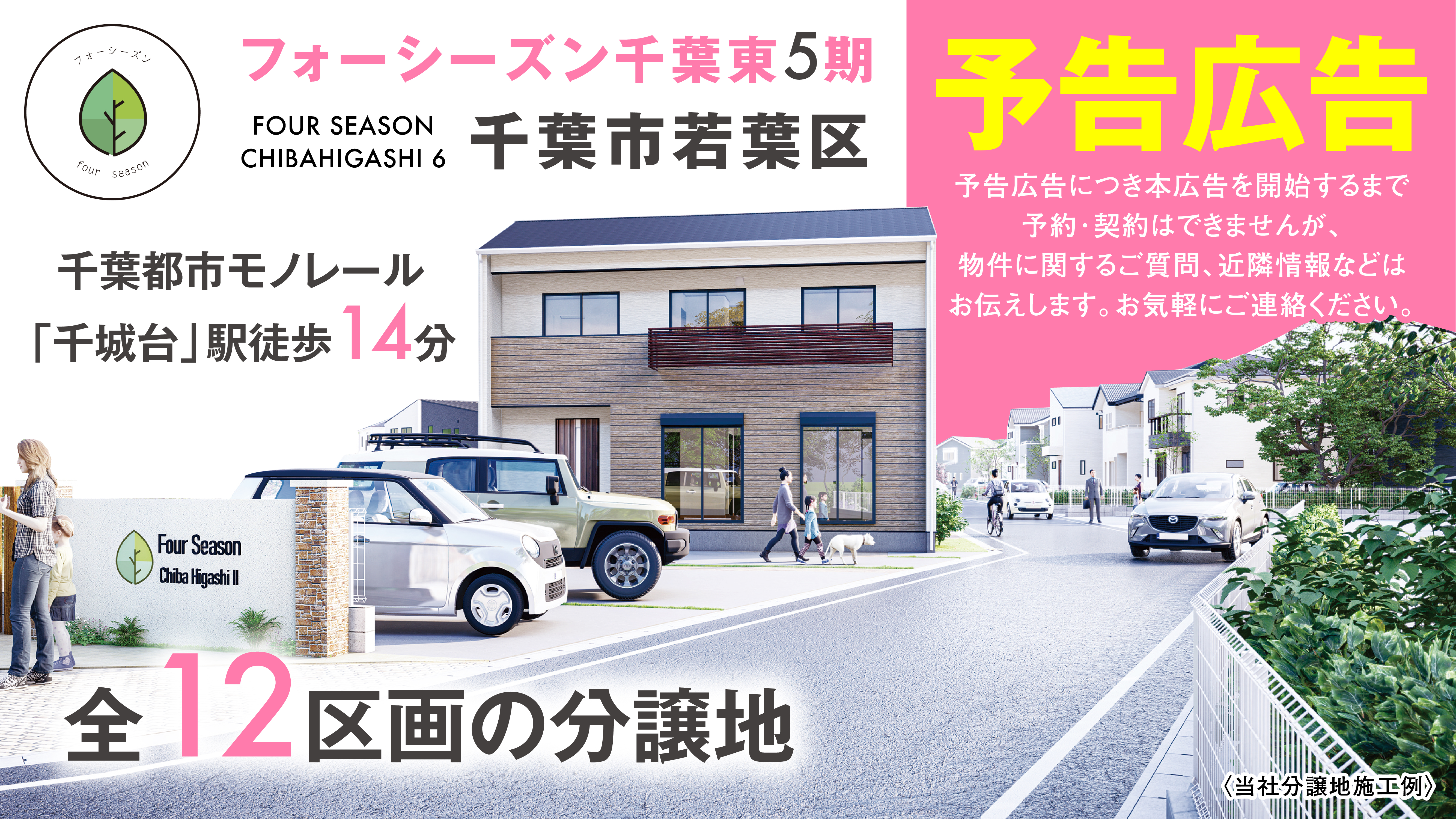 【フォーシーズン千葉東５期全１２区画 予告】