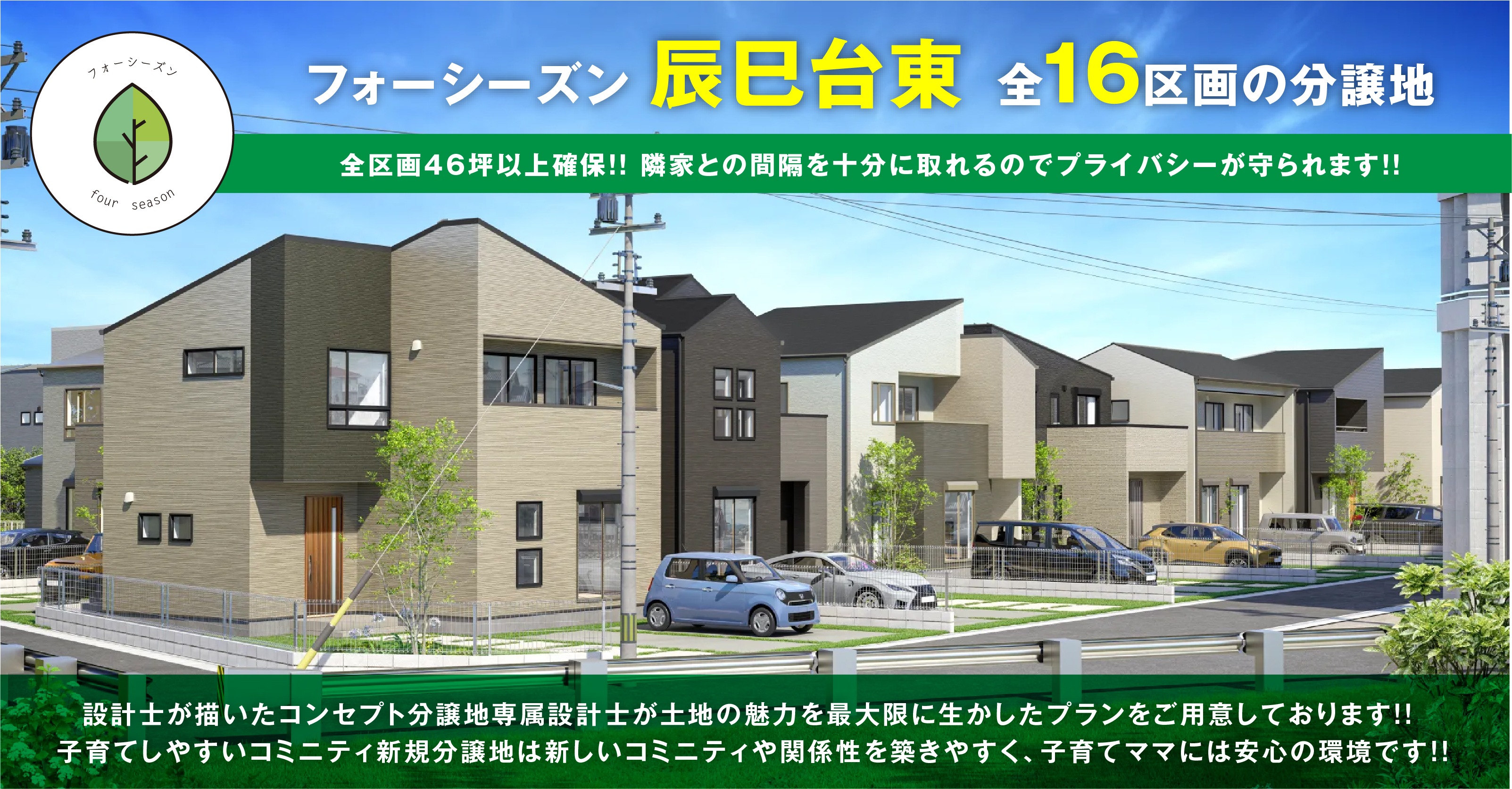 【フォーシーズン辰巳台東全１６区画】