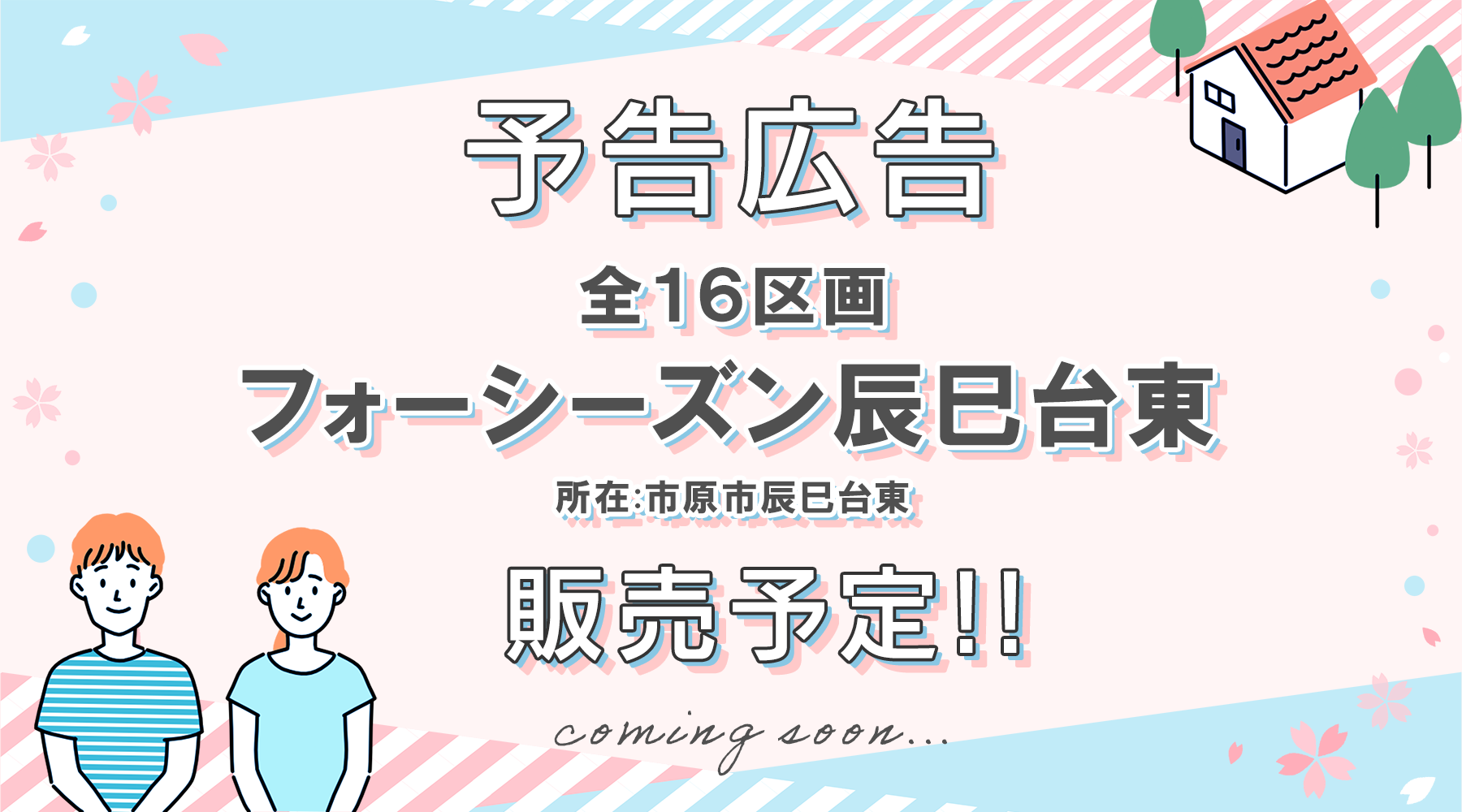 【フォーシーズン辰巳台東全１６区画 予告】