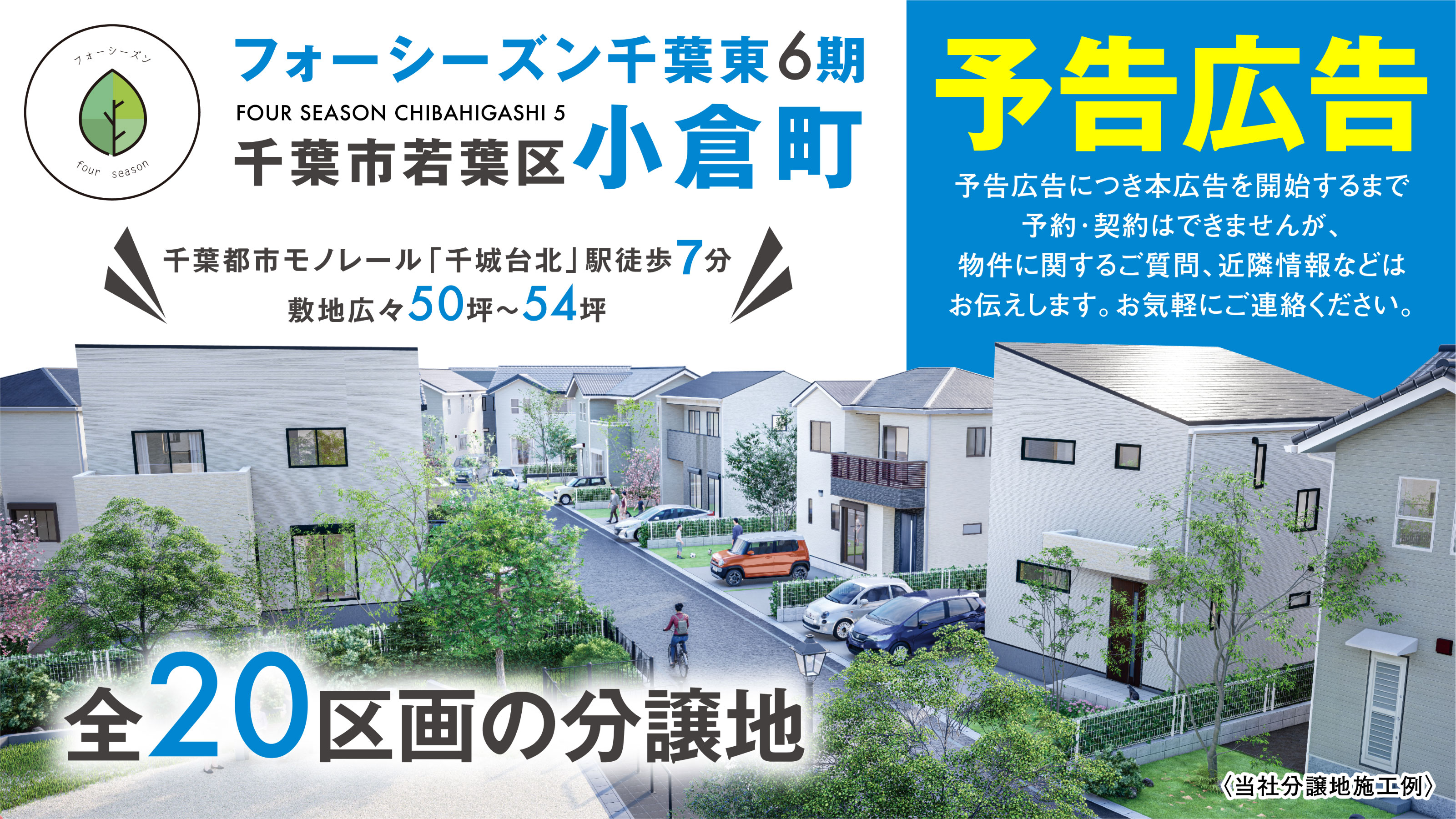 【フォーシーズン千葉東６期全２０区画 予告】