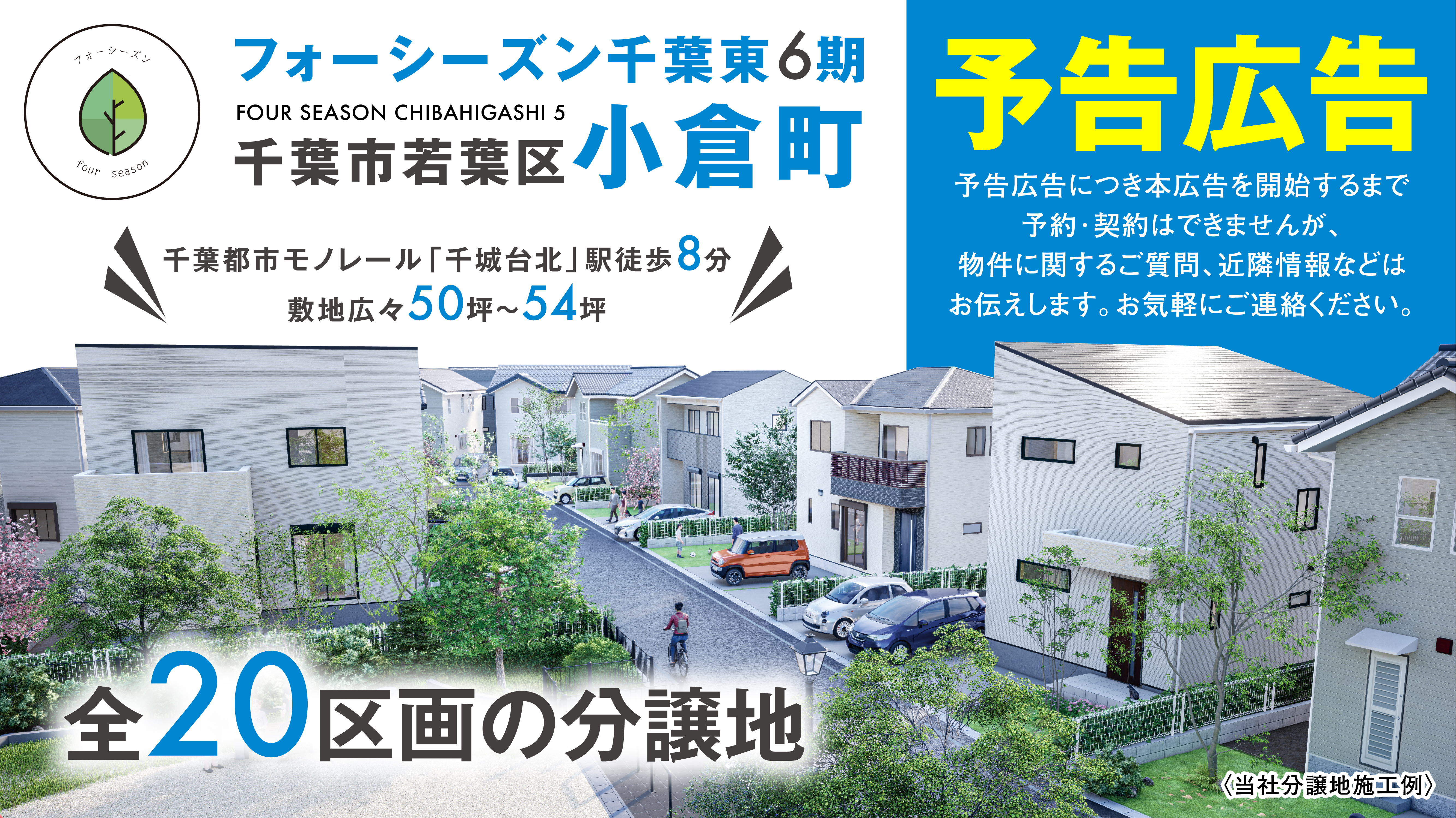 【フォーシーズン千葉東６期全２０区画 予告】