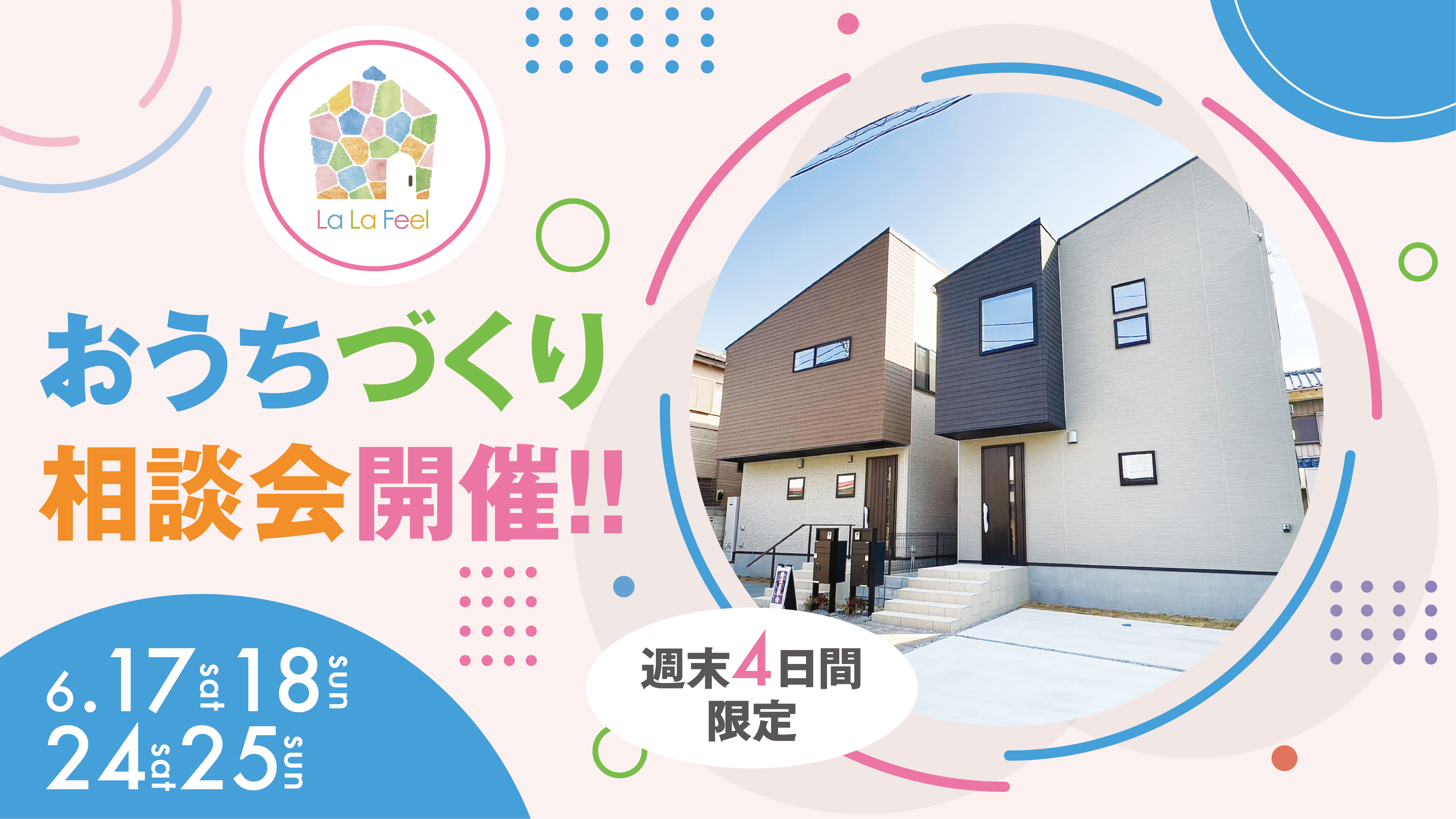 おうちづくり相談会のお知らせ
