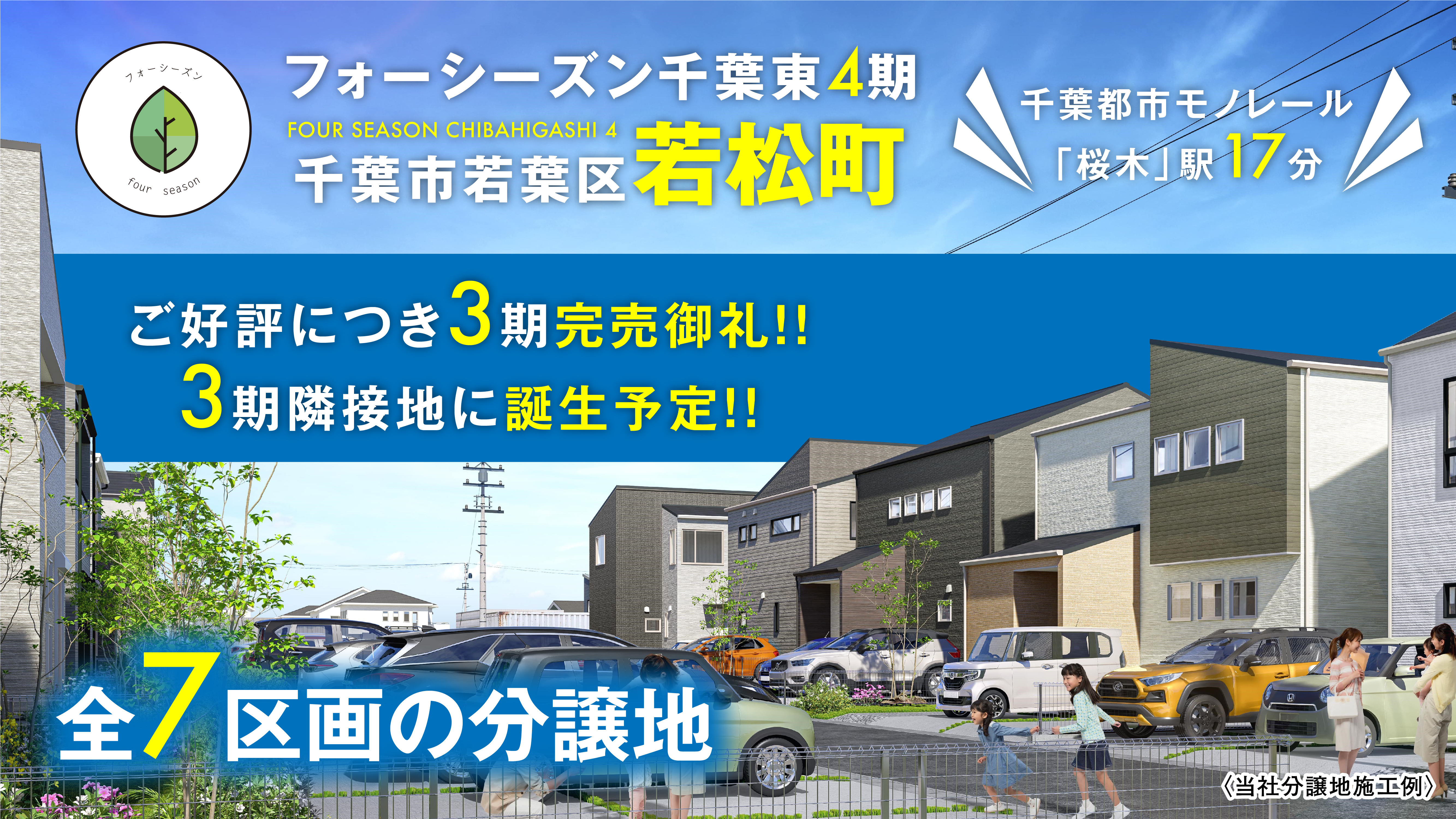 【フォーシーズン千葉東4期全7区画 予告】