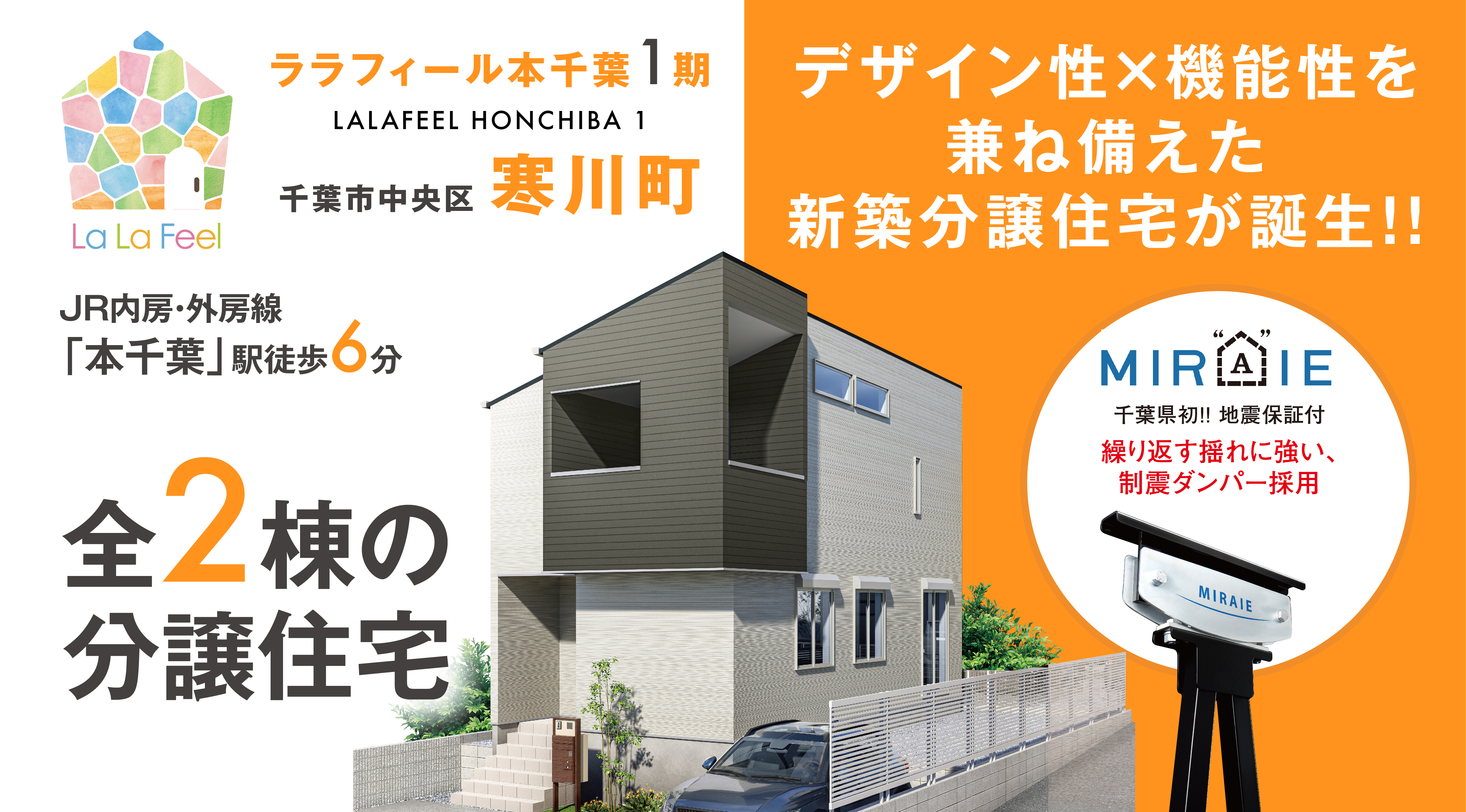 【ララフィール本千葉1期 新築分譲住宅】