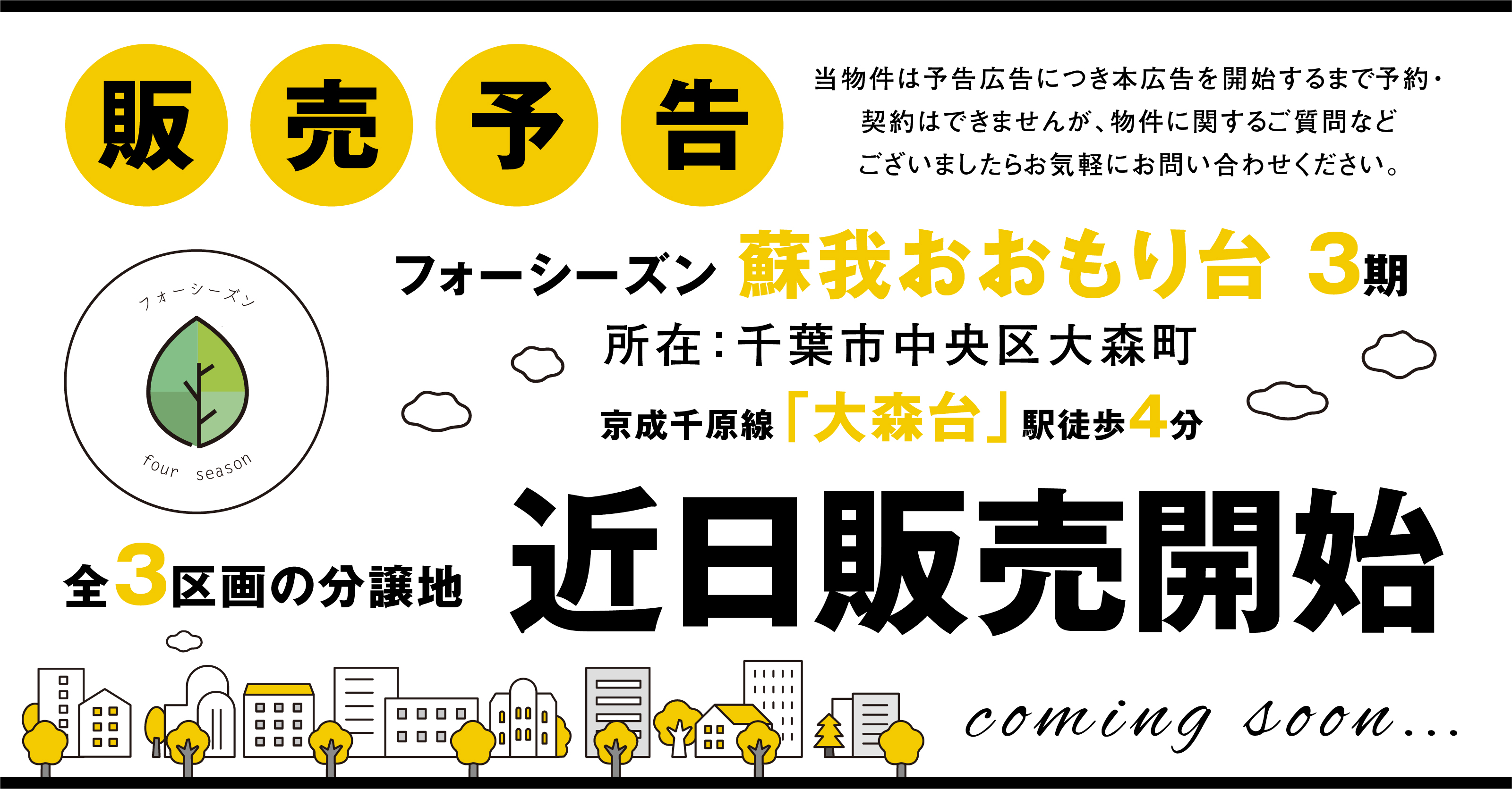 【フォーシーズン蘇我おおもり台3期全3区画 予告】