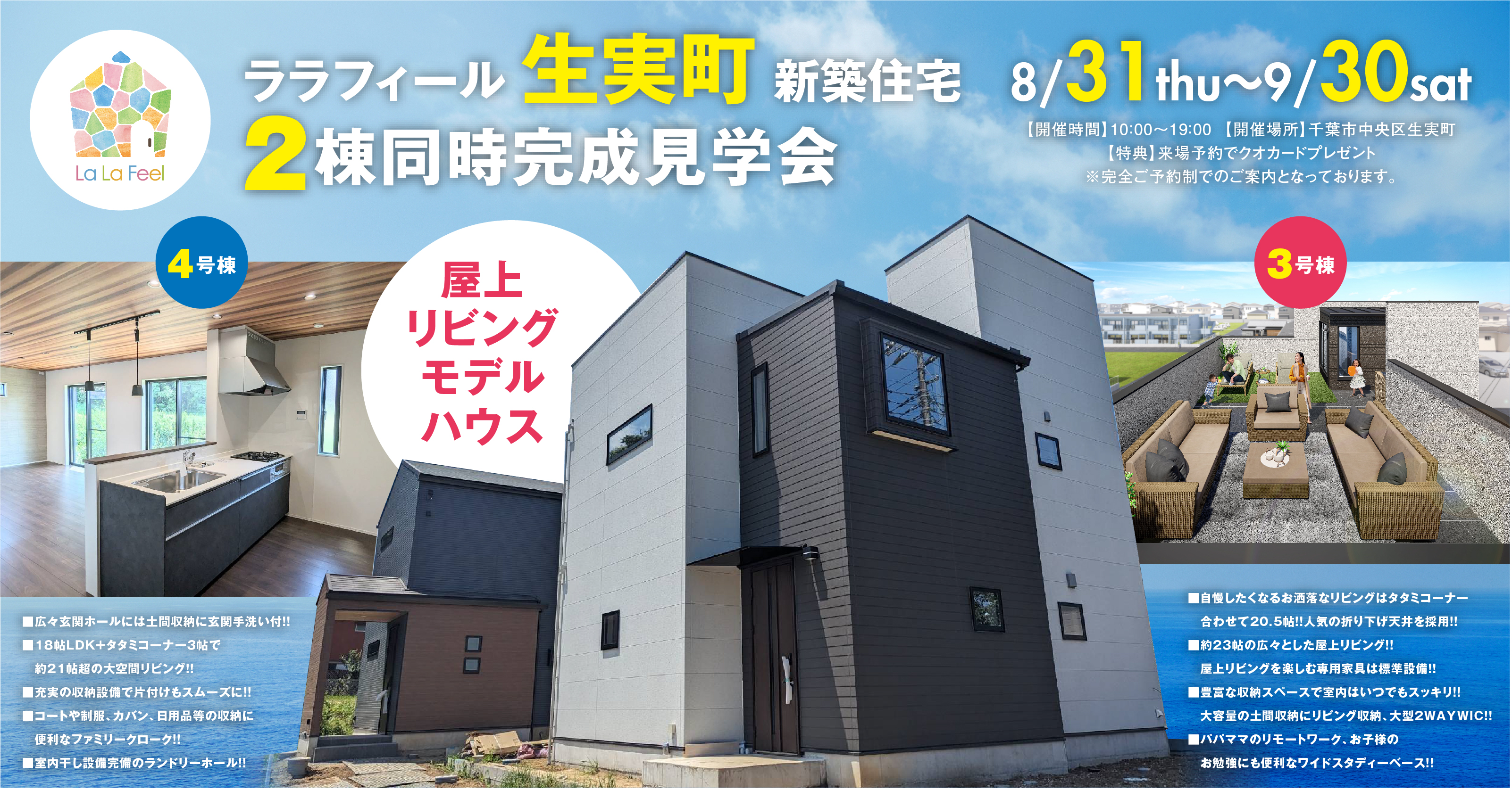 ララフィール生実町 2棟同時完成見学会開催!