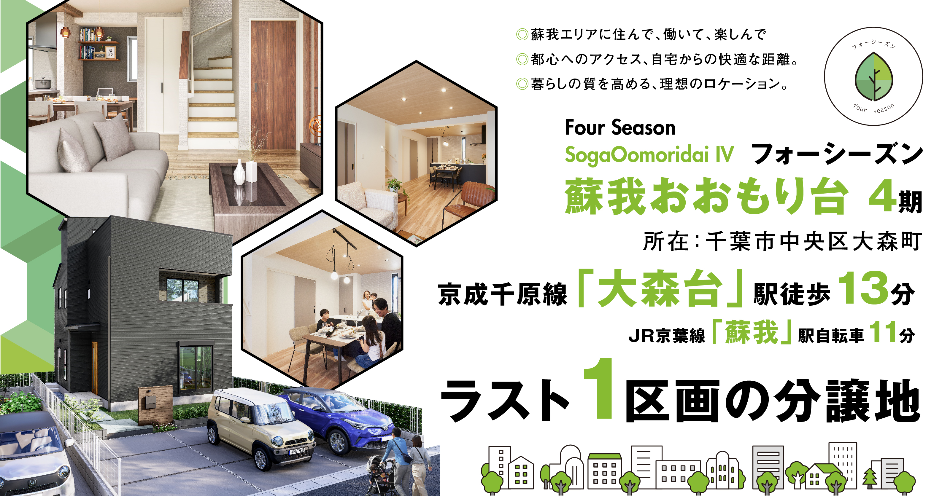 【フォーシーズン蘇我おおもり台4期】