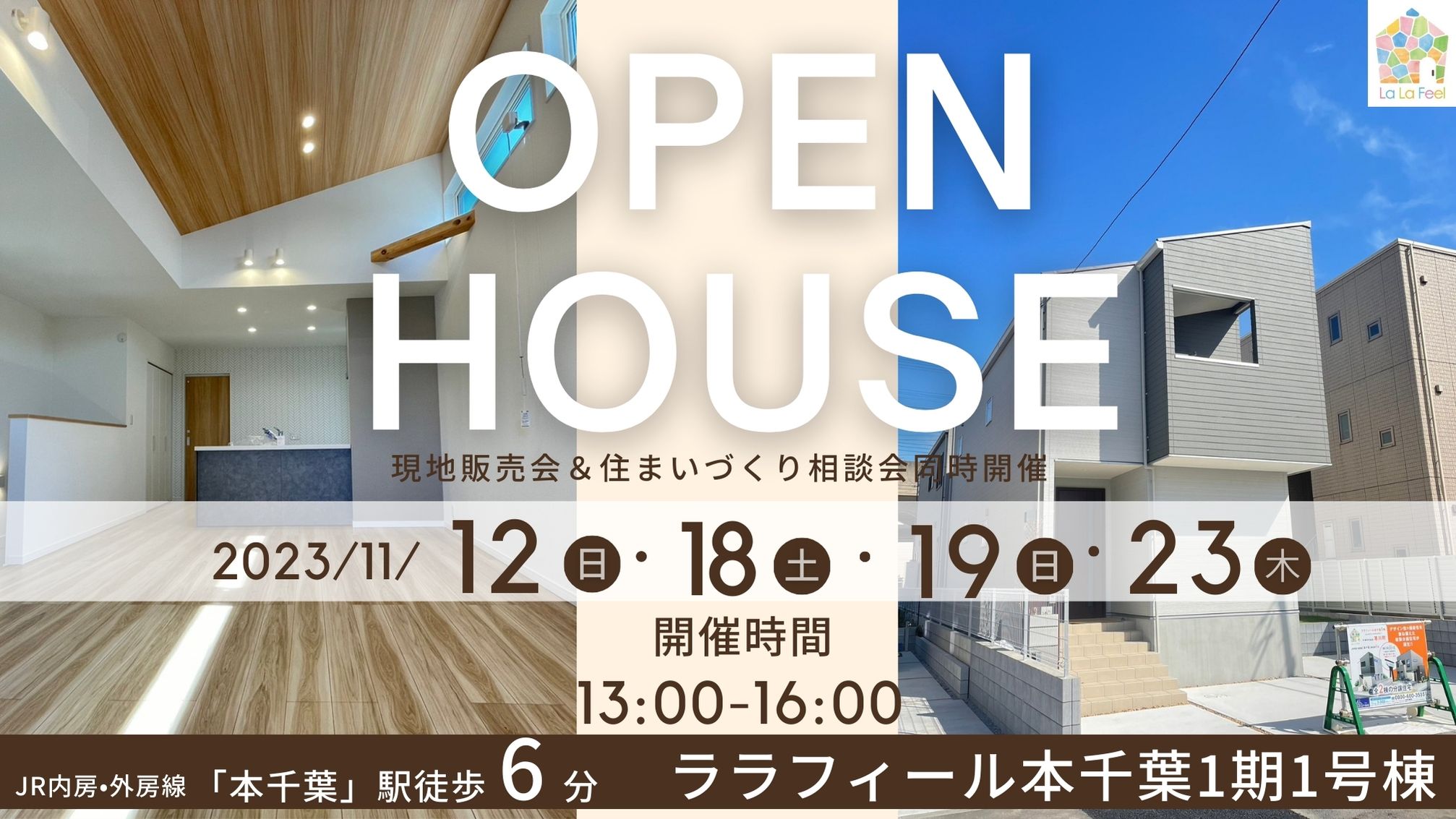 ララフィール本千葉 OPEN HOUSE