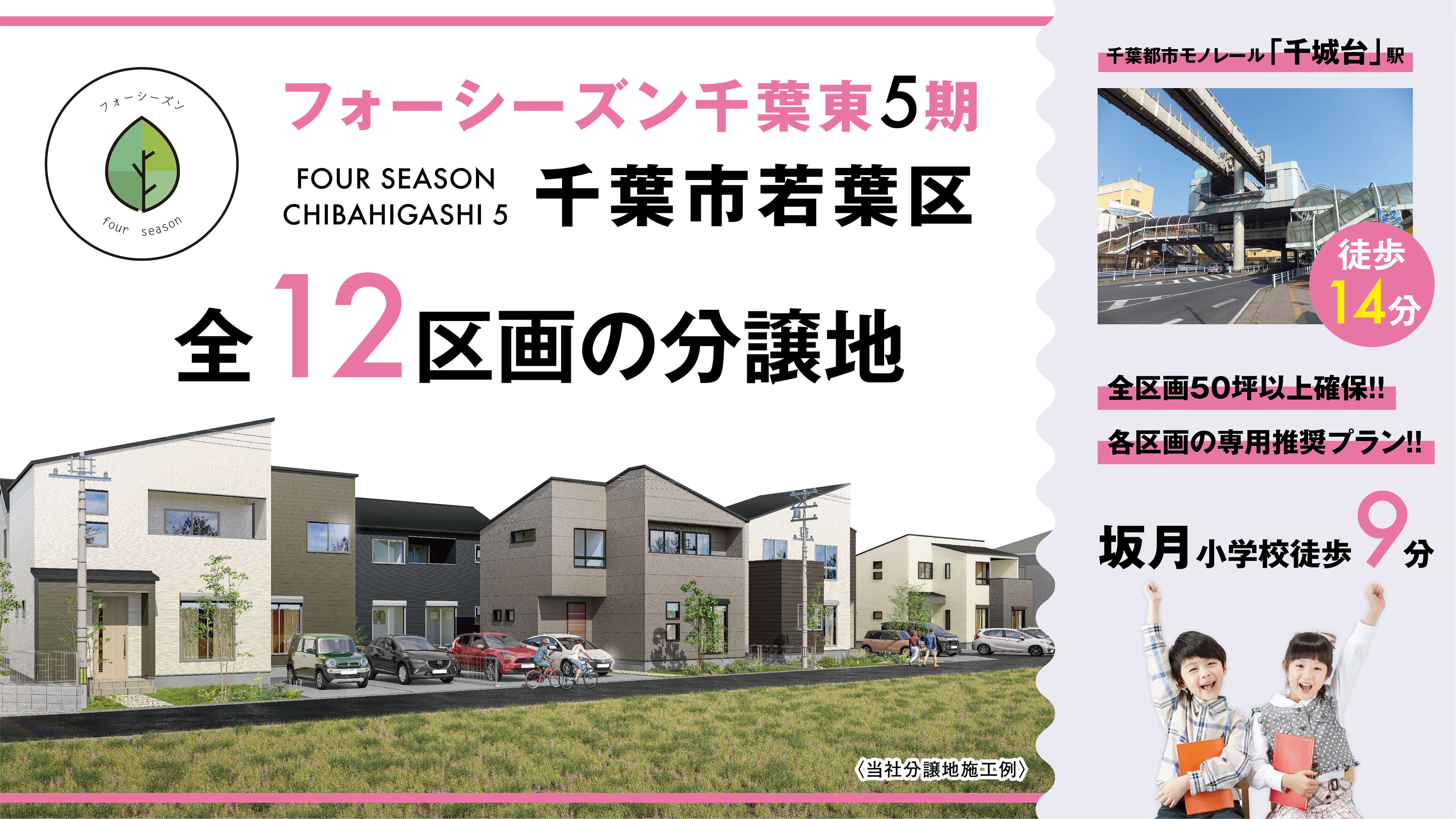 【最終1区画】フォーシーズン千葉東5期 全12区画