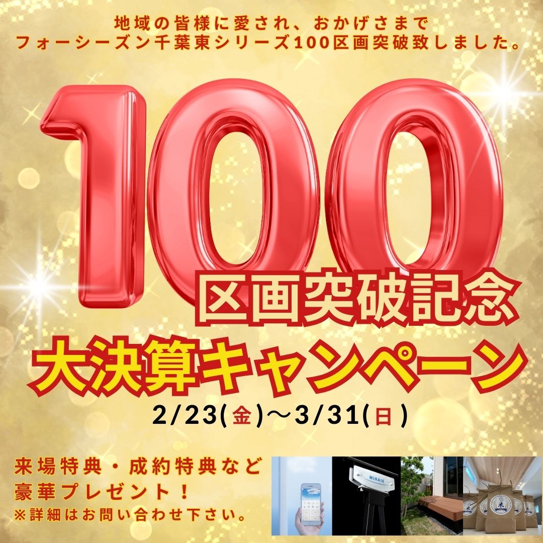 100区画突破記念!大決算キャンペーン!