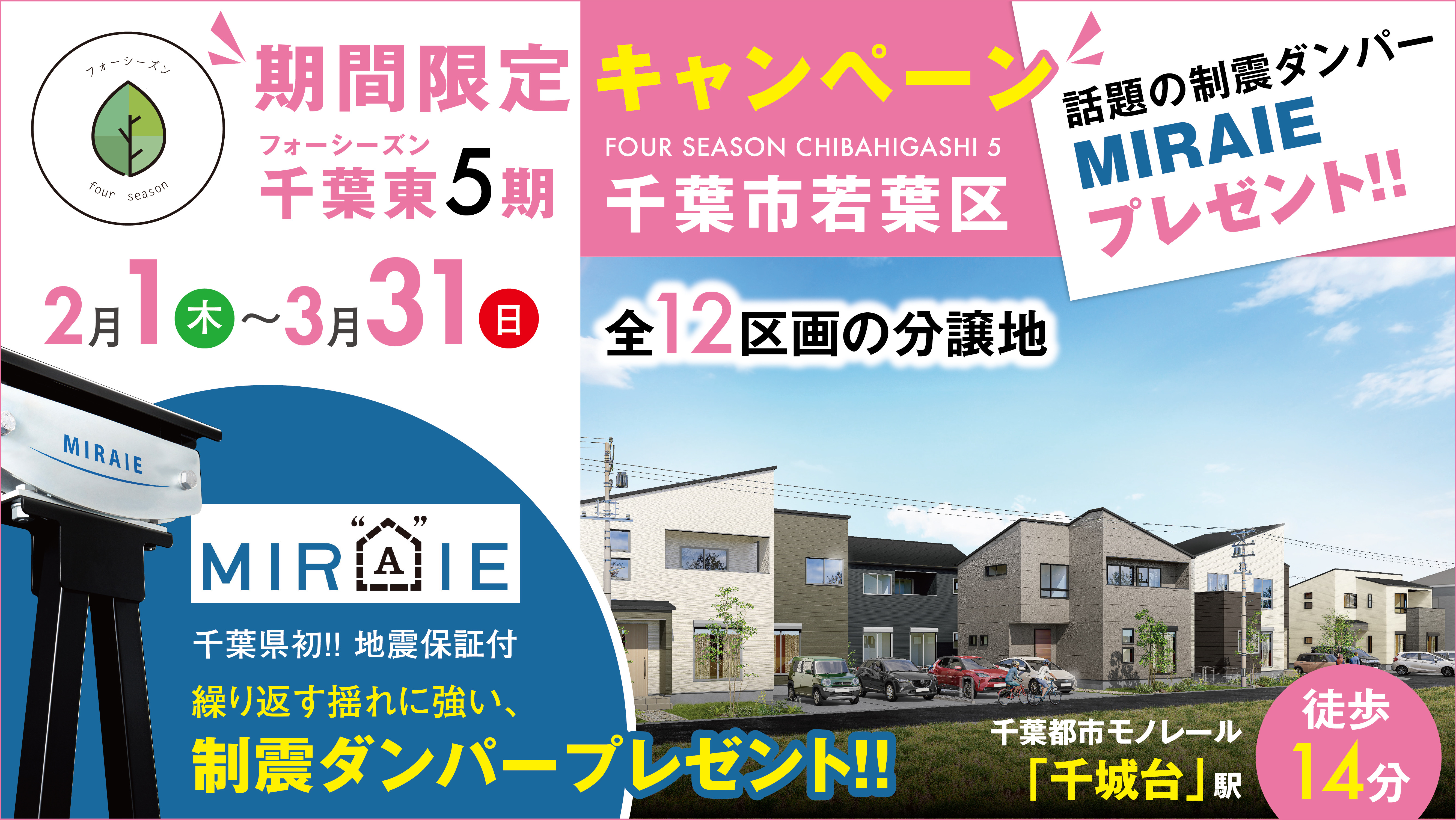 期間限定!制震ダンパーMIRAIEプレゼントキャンペーン!