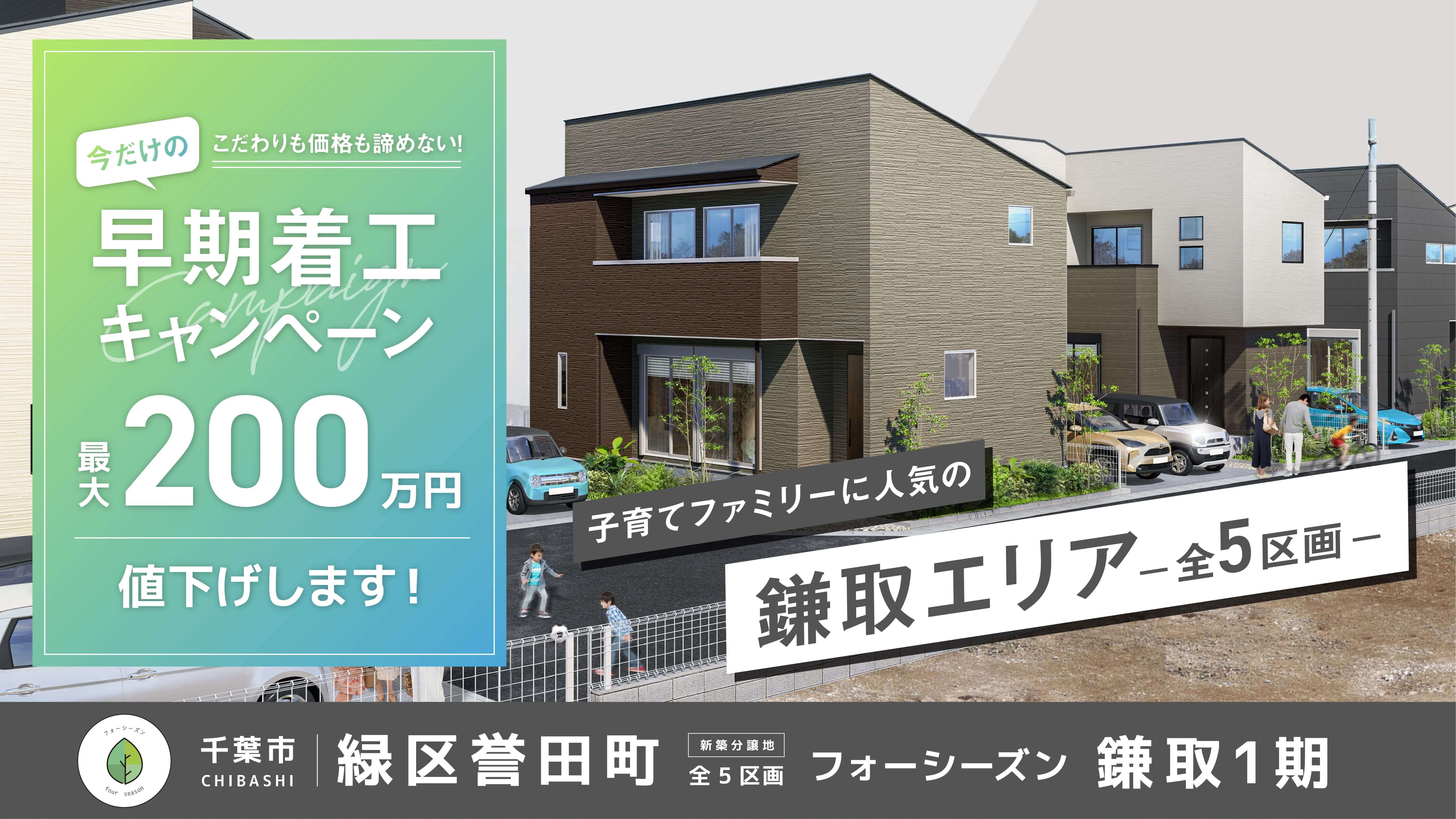 【分譲地】フォーシーズン鎌取1期 全5区画