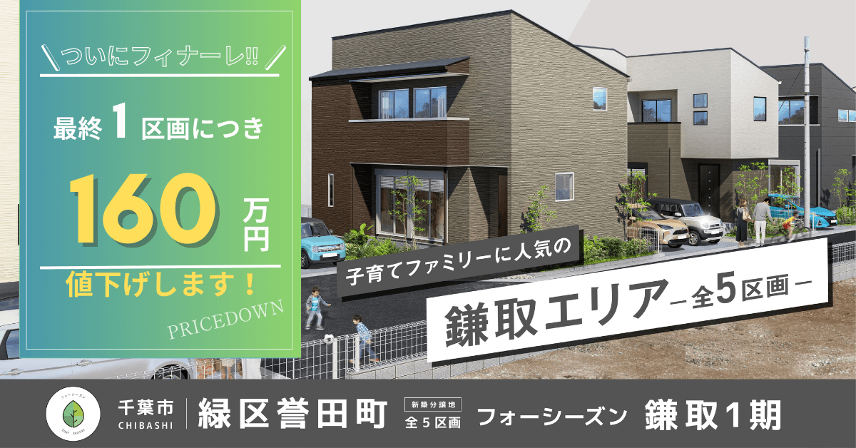 【分譲地】フォーシーズン鎌取1期 全5区画